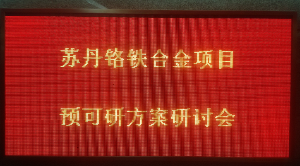 集团关于苏丹铬铁合金投资项目预可行性方案顺利通过